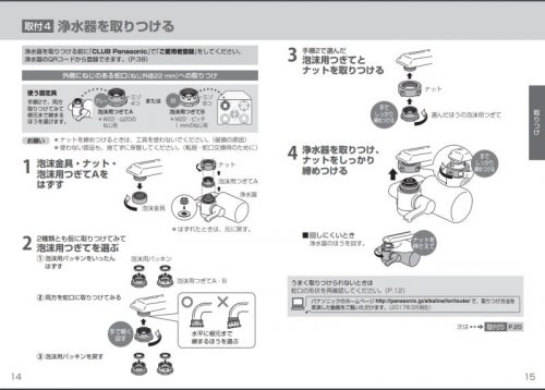 パナソニック 浄水器 TK-CJ23の取り付け