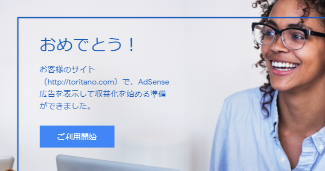お客様のサイトで-AdSense-広告を配信する準備が整いました