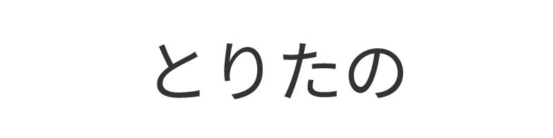 とりたの