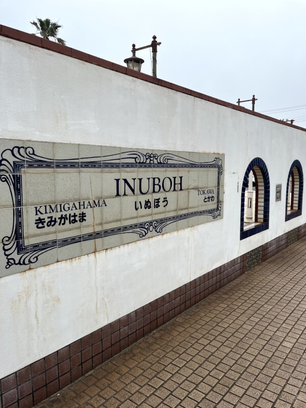 千葉 犬吠埼と銚子散策12